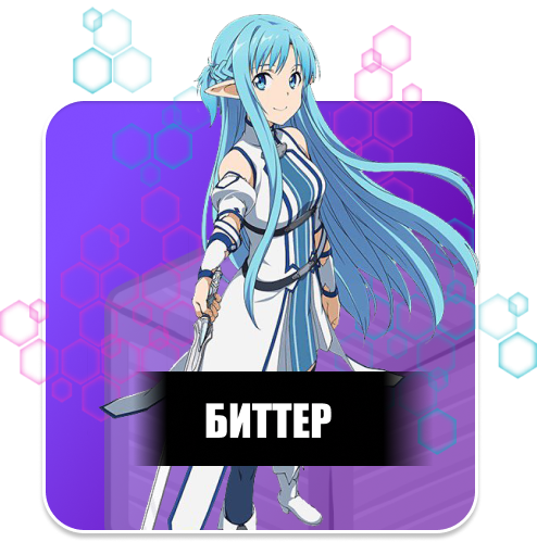 Биттер
